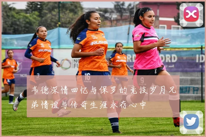 韦德深情回忆与保罗的竞技岁月兄弟情谊与传奇生涯永存心中