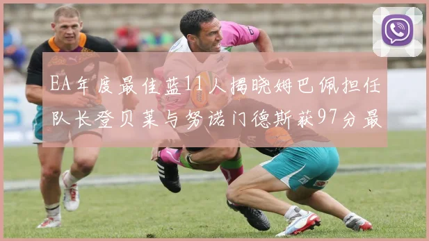 EA年度最佳蓝11人揭晓姆巴佩担任队长登贝莱与努诺门德斯获97分最高评分