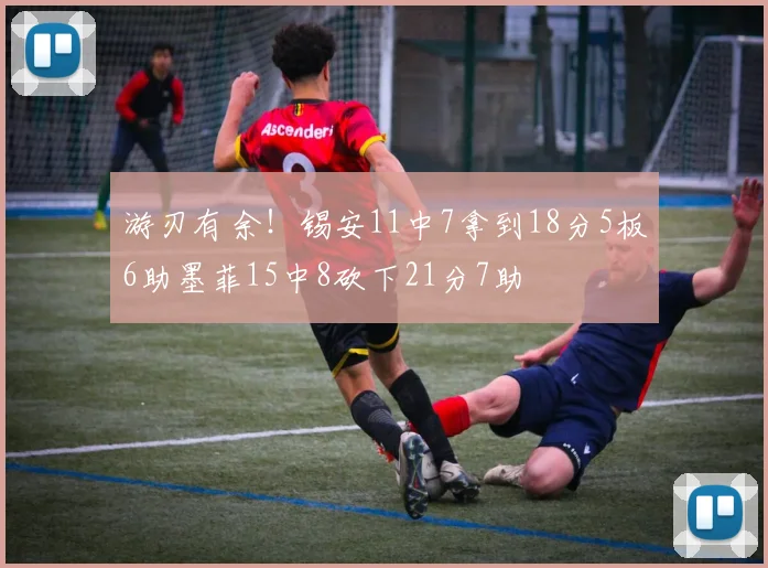 游刃有余！锡安11中7拿到18分5板6助墨菲15中8砍下21分7助