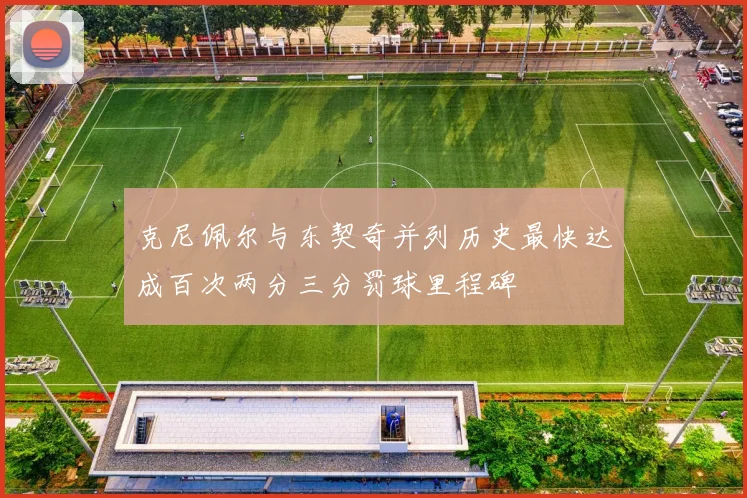 克尼佩尔与东契奇并列历史最快达成百次两分三分罚球里程碑