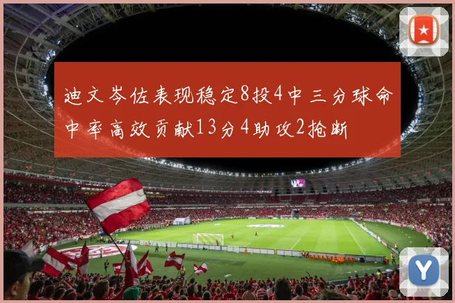 迪文岑佐表现稳定8投4中三分球命中率高效贡献13分4助攻2抢断