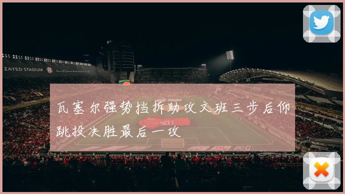 瓦塞尔强势挡拆助攻文班三步后仰跳投决胜最后一攻