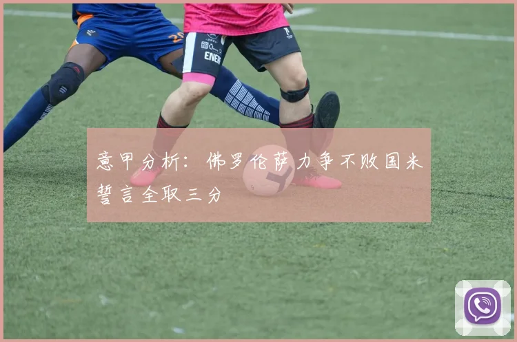 意甲分析：佛罗伦萨力争不败国米誓言全取三分