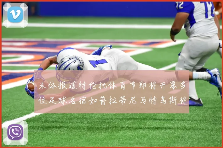 米体报道特伦托体育节即将开幕多位足球名宿如普拉蒂尼马特乌斯将莅临助阵