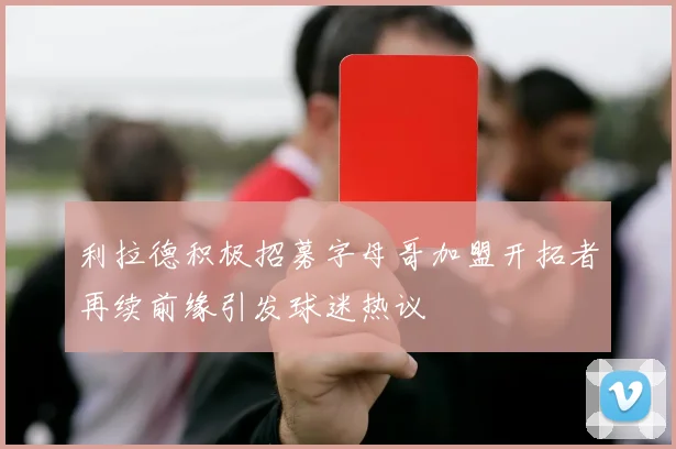 利拉德积极招募字母哥加盟开拓者再续前缘引发球迷热议