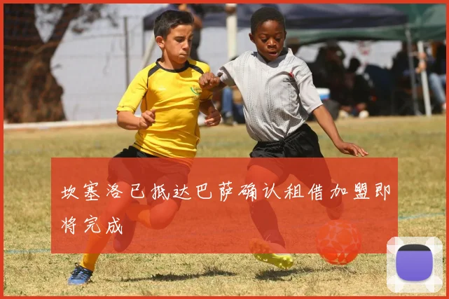 坎塞洛已抵达巴萨确认租借加盟即将完成